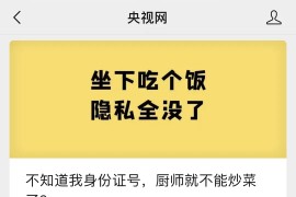 央视网-扫码点餐过度索权：不知道我身份证号,厨师就不能炒菜了？