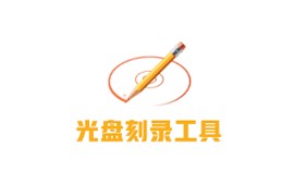 BurnAware(光盘刻录)v18.0 破解版