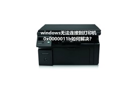 共享打印机错误代码0x0000011b修复