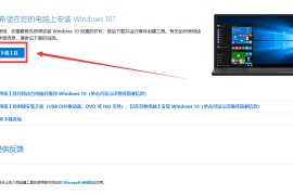 通过微软MediaCreationTool制作Win10系统安装U盘，安装纯净版Win10的通用教程