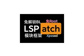 LSPatch 0.5.0(352)_免root刷入Xposed模块