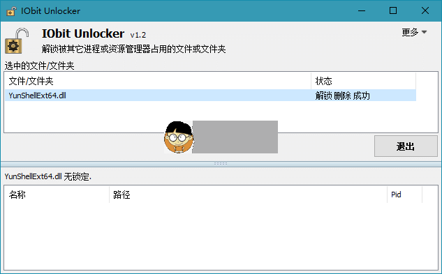 文件解锁工具IObit Unlocker 1.2.0.5 单文件版,文件解锁工具IObit Unlocker 1.2.0.5 单文件版 文件解锁 第1张,文件权限解锁,文件强制删除,文件解锁,资源管理器,第1张