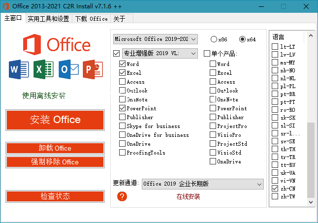 Office 2013-2019 C2R Install v7.6.2.0 汉化版,Office 2013-2019 C2R Install 7.1.7 汉化版 office office下载器 第1张,office下载器,office自动下载,office破解版,office激活码,office,office下载器,第1张