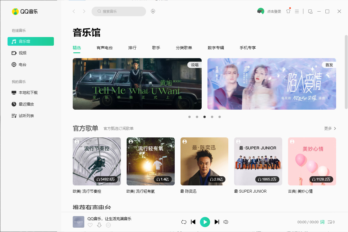 QQ音乐v18.59 去广告绿色版,QQ音乐,QQ音乐去广告版,QQ音乐破解版,QQ音乐,第1张