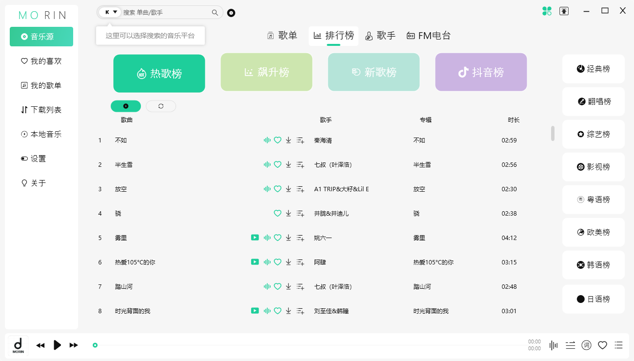 魔音Morin电脑版 v2.5.8.5 付费歌曲下载神器,收费音乐下载,无损音乐下载,免费下载音乐,免费音乐下载,第1张
