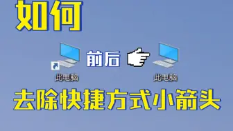 Win10,Win11完美去除桌面快捷方式小箭头