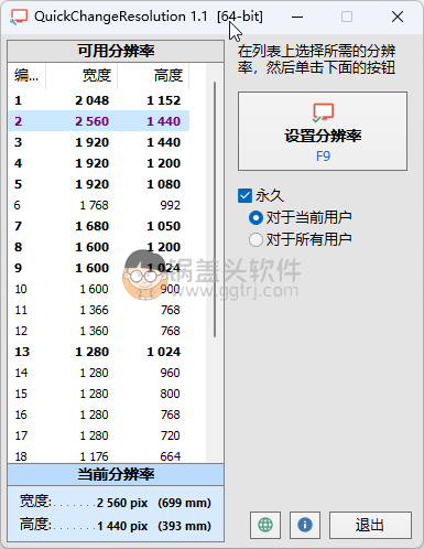 快速更改分辨率工具V1.1-QuickChangeResolution