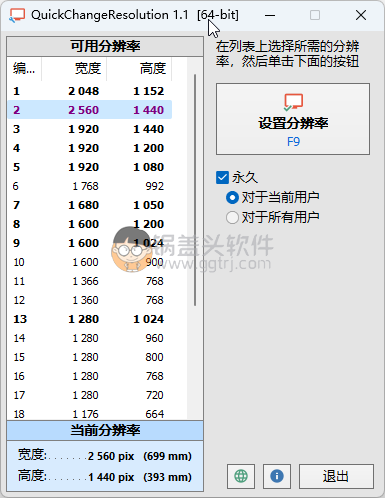 快速更改分辨率工具V1.1-QuickChangeResolution,开机改分辨率,自动改分辨率,静默改分辨率,更改分辨率,第1张