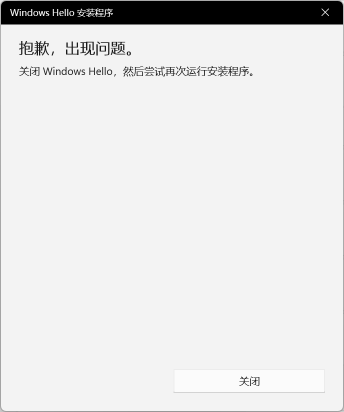 Win11解决关闭Windows Hello,然后尝试再次运行安装程序