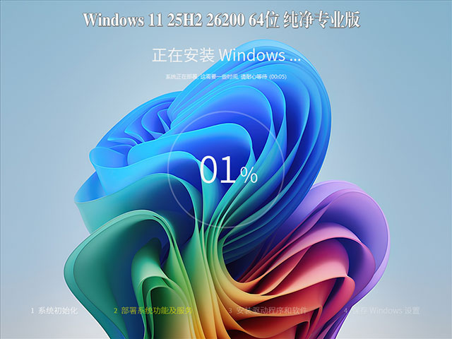 【纯净版系统】25H2 26200 Windows 11 X64位 纯净专业版（25年8月18号更新）,1.jpg,win11,25h2,26200,专业版,纯净版,第1张