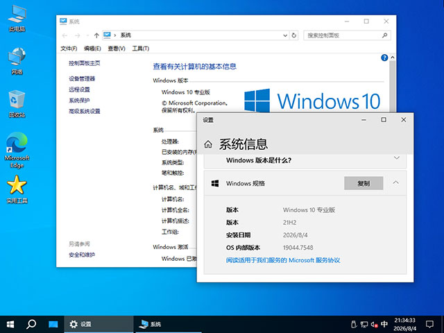 【纯净版系统】21H2 19044 Win10 X64位 纯净专业版(26年8月20号更新),21H2,win10,19044,纯净版系统,专业版,第4张 【纯净版系统】21H2 19044 Win10 X64位 纯净专业版(26年8月20号更新),Windows-10-x64-2026-08-04-21-37-02.jpg,21H2,win10,19044,纯净版系统,专业版,第4张