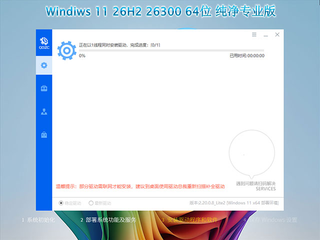【纯净版系统】26H2 26300 Windows 11 X64位 纯净专业版(26年8月20号更新),【纯净版系统】25H2,26200,Windows,11,X64位,纯净专业版(26年8月20号更新),第2张 【纯净版系统】26H2 26300 Windows 11 X64位 纯净专业版(26年8月20号更新),Windows-10-x64-2026-08-15-00-31-38_conew1.jpg,【纯净版系统】25H2,26200,Windows,11,X64位,纯净专业版(26年8月20号更新),第2张